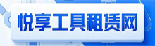悦享工具租赁网