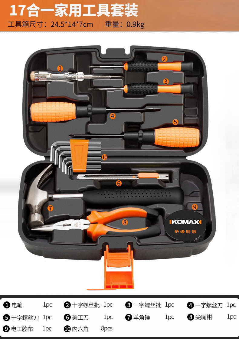 科麦斯-17合一家用工具套装,电工胶布、美工刀、数显电笔、一字螺丝刀、十字螺丝刀、老虎钳、羊角锤、内六角、3米卷尺