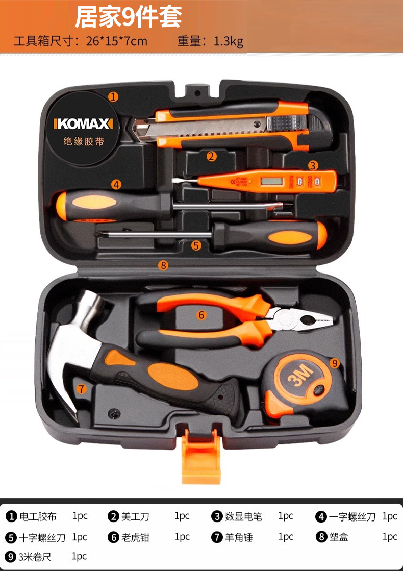 科麦斯-实用工具9件套电工脚本、美工刀、数显电笔、一字螺丝刀、十字螺丝刀、老虎钳、羊角锤、3米卷材